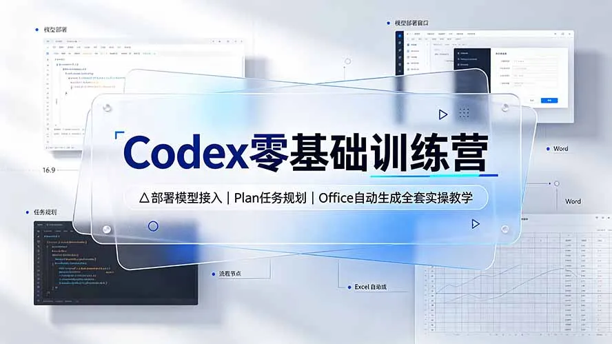 Codex零基础训练营：部署模型接入｜Plan任务规划｜Office自动生成全套实操教学-北极星资源库