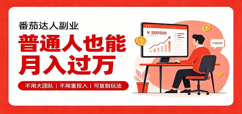 零基础入局番茄达人，碎片时间就能操作，普通人也月赚上万-北极星资源库