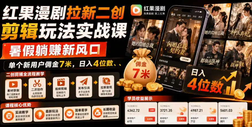 红果漫剧拉新二创剪辑玩法实战课,暑假躺賺新风口,单个新用户佣金7米,日入4位数(更新1013)-北极星资源库