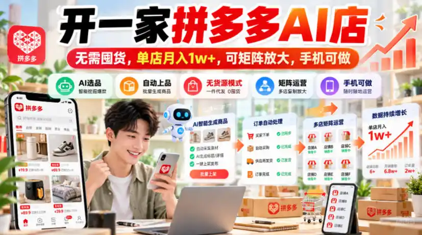 开一家拼多多AI店，无需囤货，单店月入1w+，可矩阵放大，手机可做【揭秘】-北极星资源库