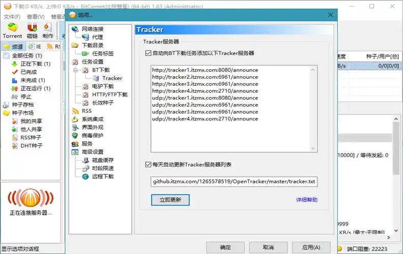 比特彗星 BitComet v2.23.10.20 豪华版-北极星资源库