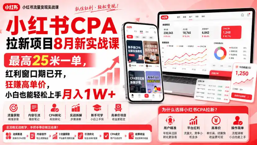 小红书CPA拉新项目8月新实战课，最高25米一单，红利窗口期已开，狂賺高单价，小白也能轻松上手月入1W+(更新0915)-北极星资源库