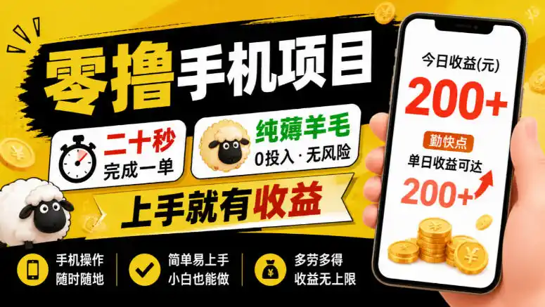 零撸手机项目,二十秒完成一单,纯薅羊毛,上手就有收益,勤快点单日收益可达200+【揭秘】-北极星资源库