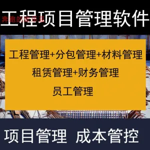 建筑工程项目管理软件分包材料财务合同签证管理工程成本控制系统-北极星资源库