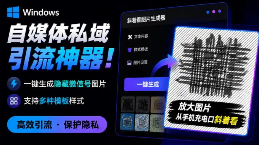 Windows自媒体私域引流神器！一键生成隐藏微信号图片，支持多种模板样式，完全免费，绿色免安装版，隐图工坊-北极星资源库