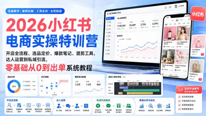 2026小红书电商实操特训营｜开店全流程、选品定价、爆款笔记、混剪工具、达人运营到私域引流，零基础从0到出单系统教程-北极星资源库