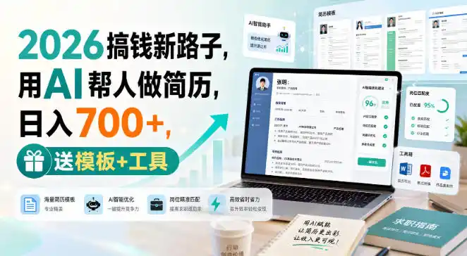2026搞钱新路子，用AI帮人做简历，日入700+，送模板+工具【揭秘】-北极星资源库