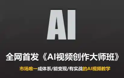 Ai视频创作大师班(更新2026)-北极星资源库