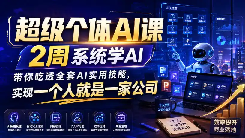 超级个体AI课，2周系统学AI，带你吃透全套AI实用技能，实现一个人就是一家公司-北极星资源库