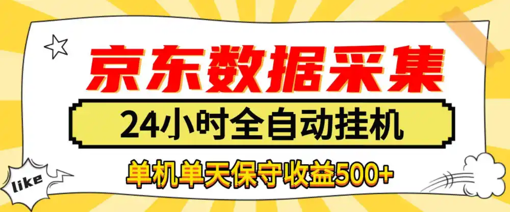 懒人副业！京东数据采集优化，纯挂G全天自动跑，单机收益500+【揭秘】-北极星资源库