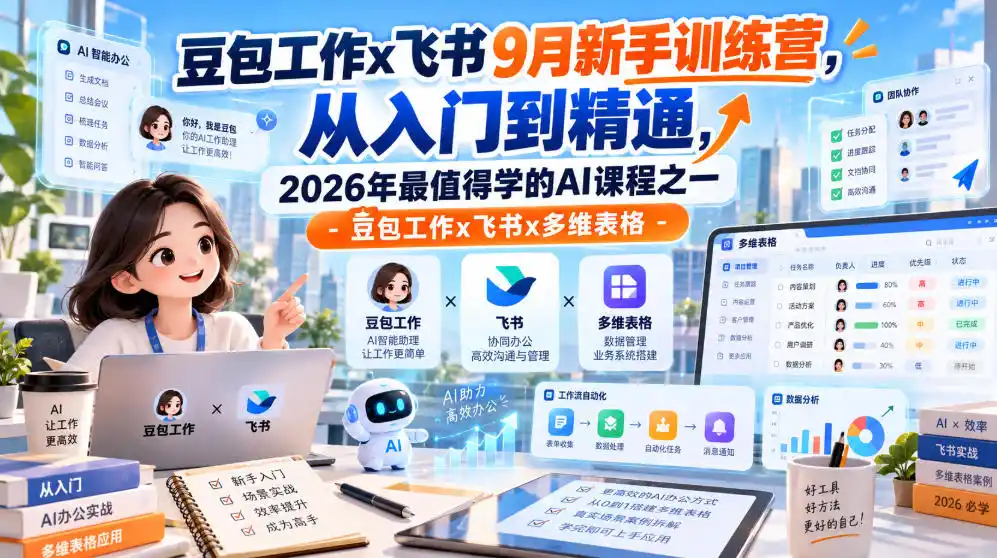 豆包工作x飞书9月新手训练营，从入门到精通，2026年最值得学的Al课程之一-豆包工作x飞书x多维表格-北极星资源库