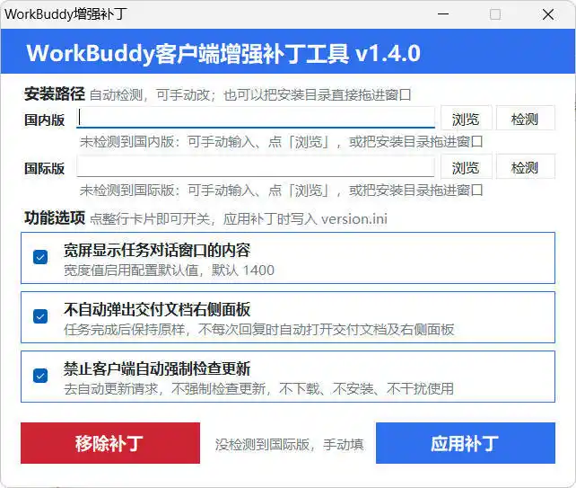 WorkBuddy客户端增强补丁 v1.4 中文绿色版-北极星资源库