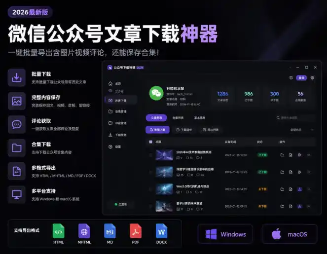 2026年最新版微信公众号文章下载神器，支持一键批量导出含图片视频评论，还能保存合集！-北极星资源库