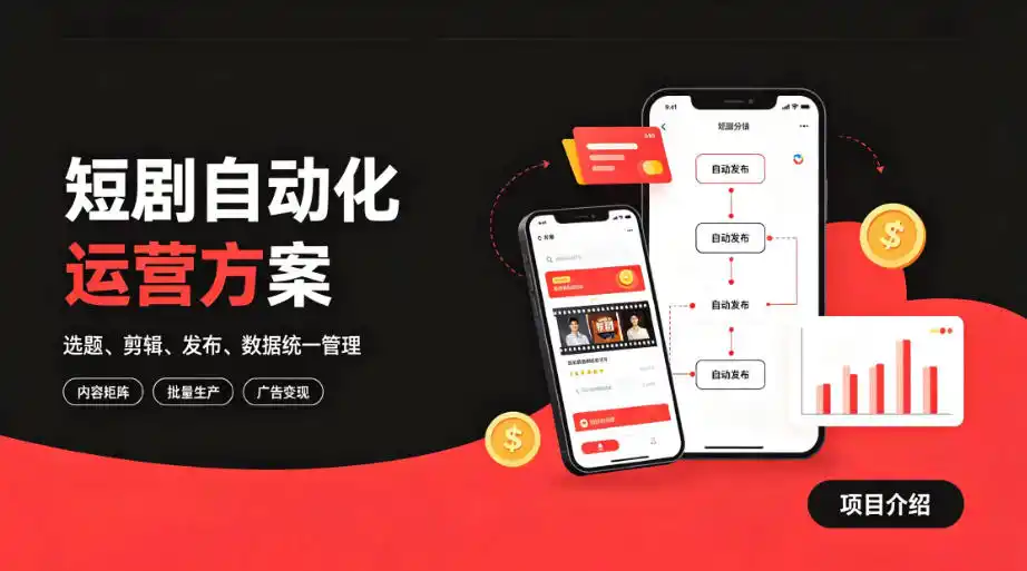 快手全自动短剧矩阵项目｜自动化分发，流量持续变现【揭秘】-北极星资源库