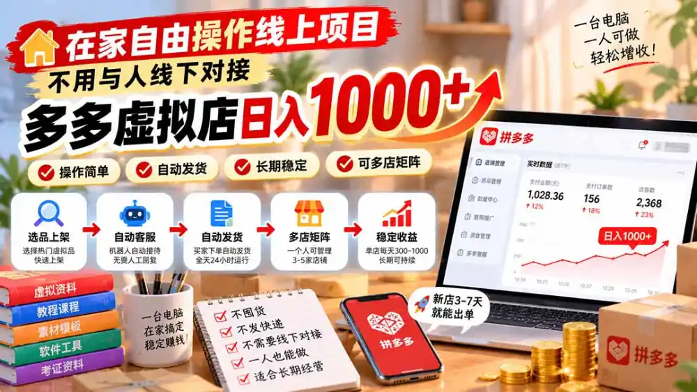 在家自由操作线上项目，不用与人线下对接，多多虚拟店日入 1000+-北极星资源库