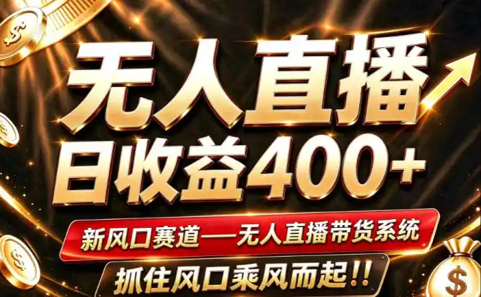 26年淘宝重磅改革，成熟稳定无人直播，无需经验，可工作室矩阵放大，长期运营【揭秘】-北极星资源库