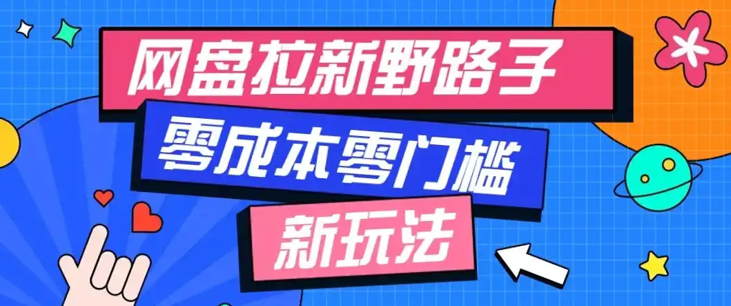 公众号搭配网盘拉新玩法，零成本零门槛多种变现方式，轻松月入万元【保姆级教程】-北极星资源库
