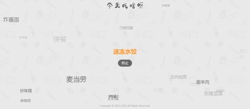 今天吃什么随机抽取工具HTML网站源码-北极星资源库