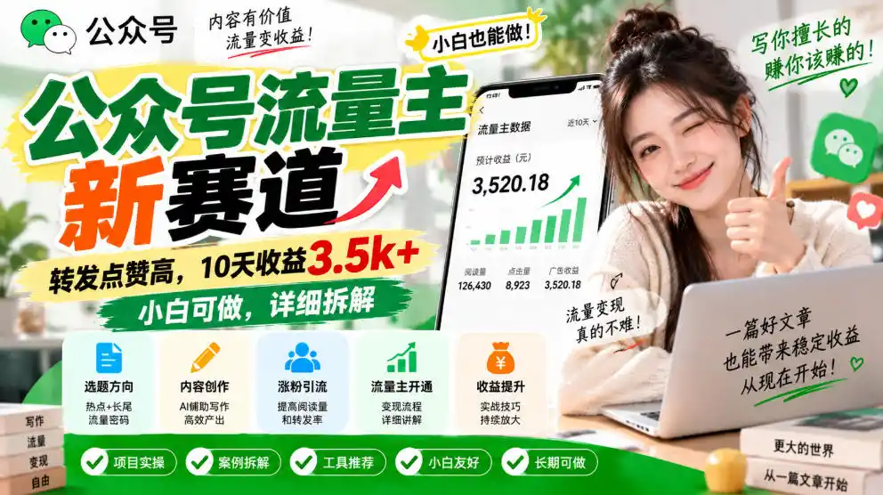 公众号流量主新赛道，转发点赞高，10天收益3.5k+小白可做，详细拆解-北极星资源库