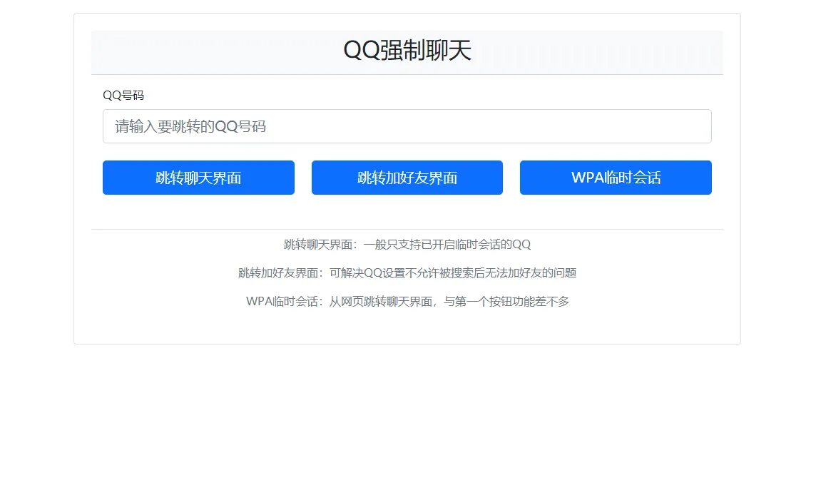QQ强制聊天/加好友/临时会话接口跳转单页HTML源码-北极星资源库