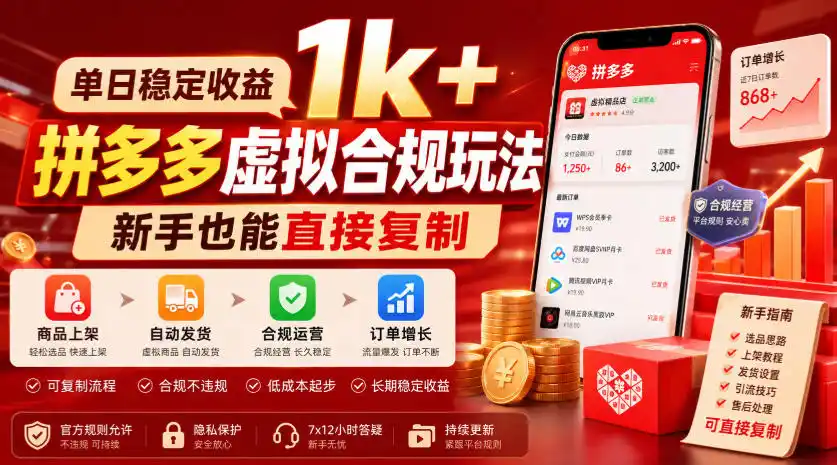 单日稳定收益1k+，拼多多虚拟合规玩法，新手也能直接复制【揭秘】-北极星资源库