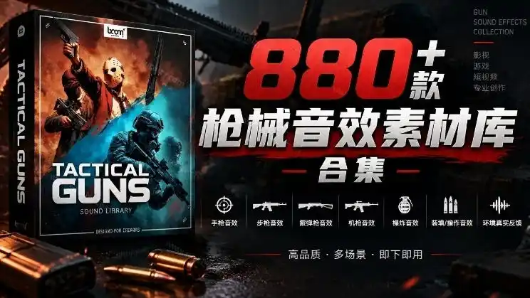 宝藏音效合集!最新880+个战术枪械武器音效素材,全部中文汉化,一套专业战术枪械音效素材库-北极星资源库