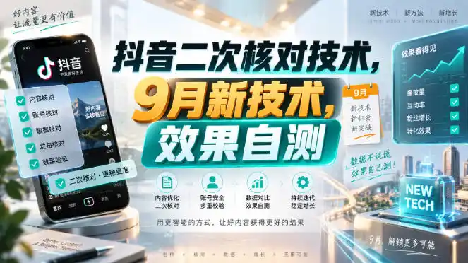 抖音二次核对技术，9月新技术，效果自测-北极星资源库