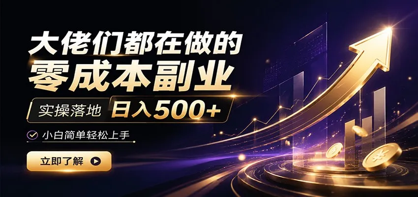 大佬们都在做的零成本副业，实操落地日入500+，小白一秒上手-北极星资源库