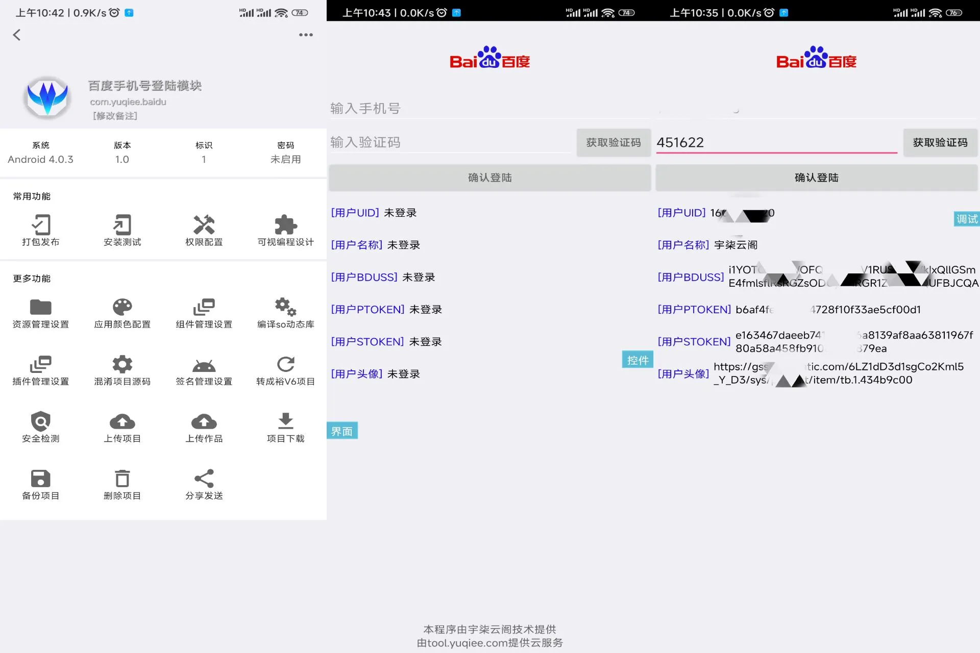 百度手机号登录iApp源码V3-北极星资源库