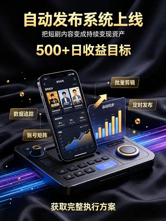 还在找靠谱线上副业？快手短剧项目，全程自动发布内容，不用熬夜做视频，轻松日入500+【揭秘】-北极星资源库