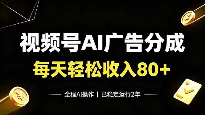 视频号Ai广告分成，每天轻松收入80+，已稳定运行2年！-北极星资源库