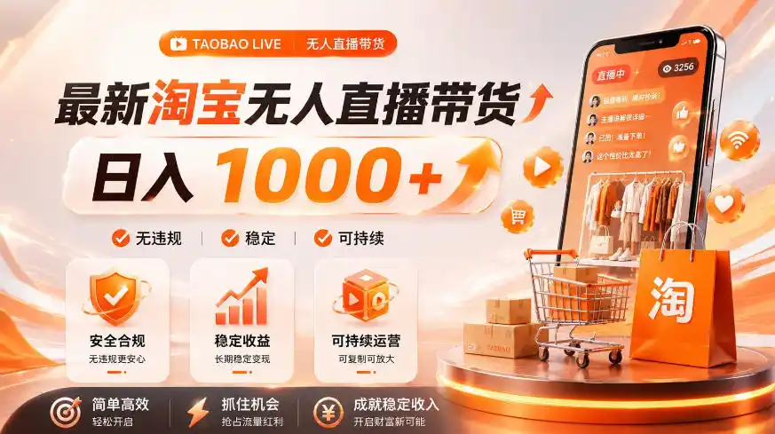拒绝死工资！淘宝无人直播，让你睡觉都在进账，单设备日入1k+普通人的变现蓝海【揭秘】-北极星资源库