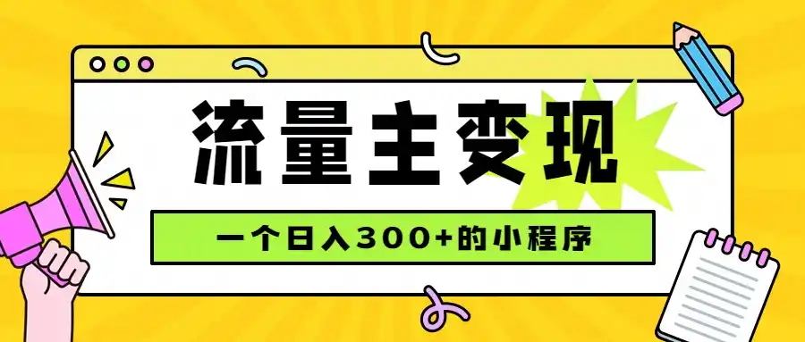小程序流量主变现，日收益300+，腾讯官方打款，四种收入来源，稳定可靠-北极星资源库