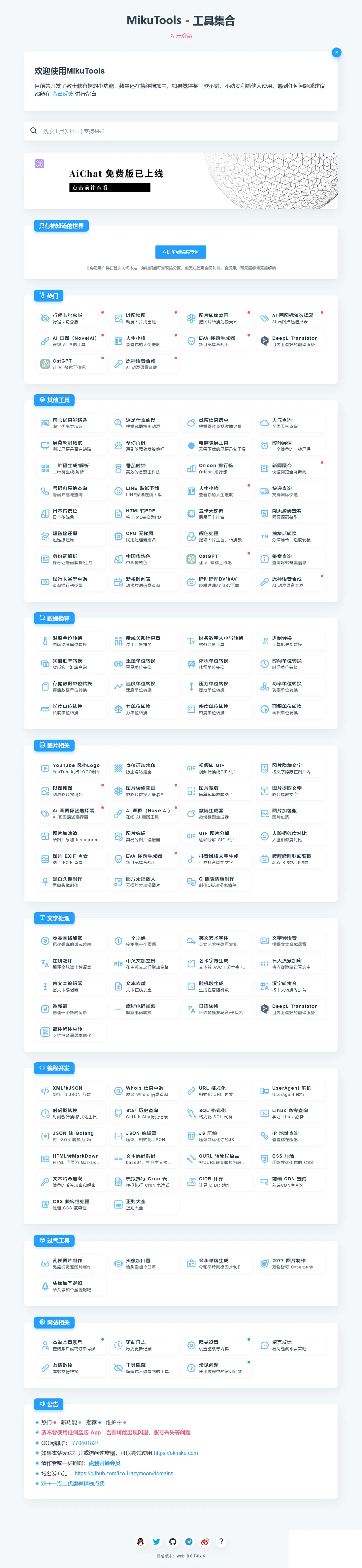 MikuTools轻量在线工具系统源码，含几十款工具-北极星资源库