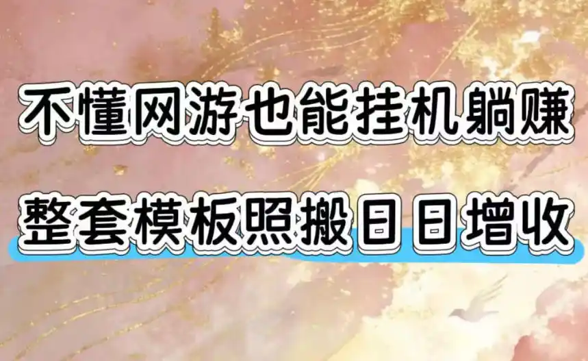 不懂网游也能挂G躺賺，整套模板照搬日日增收，单机每天稳定1000+【揭秘】-北极星资源库