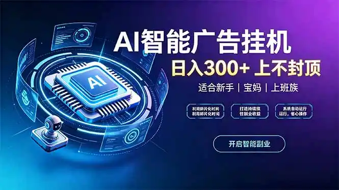 上班族、宝妈的被动副业！AI广告挂机24小时自动跑-北极星资源库
