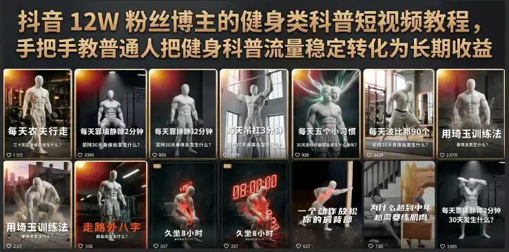 抖音12W粉丝博主的健身类科普短视频教程，手把手教普通人把健身科普流量稳定转化为长期收益-北极星资源库