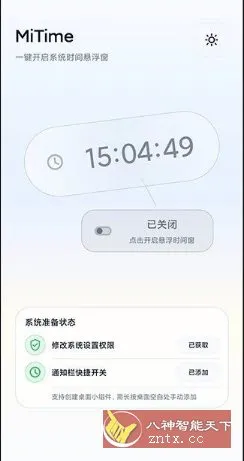 小米自带时间悬浮窗快捷开关 MiTime v2.0-北极星资源库