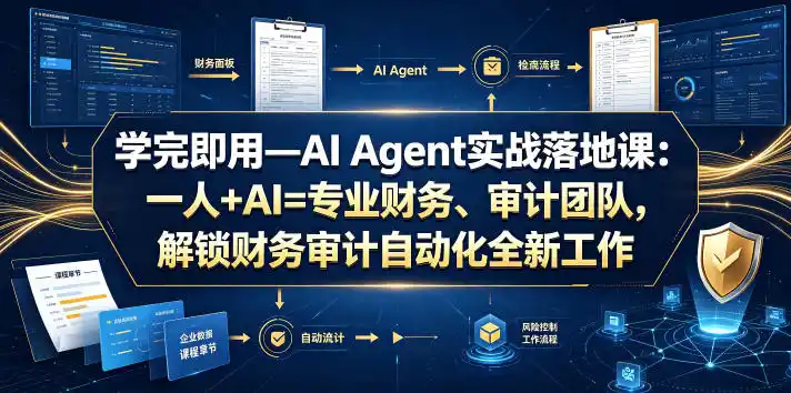 学完即用—AI Agent实战落地课：一人+AI=专业财务、审计团队，解锁财务审计自动化全新工作模式(更新0804)-北极星资源库