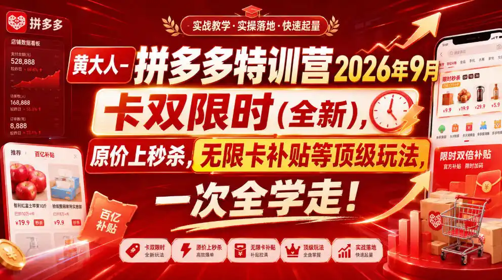 黄大人-拼多多特训营2026年9月，卡双限时(全新)，原价上秒杀，无限卡补贴等顶级玩法，一次全学走!(更新0913)-北极星资源库