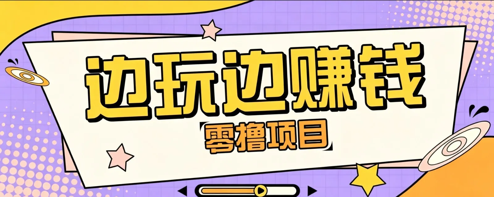 零成本零门槛边玩边赚钱的项目，多种操作思路，轻松月入10000+-北极星资源库