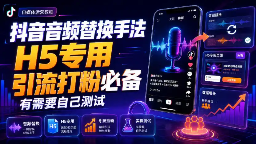抖音音频替换手法H5专用，引流打粉必备，有需要自己测试-北极星资源库