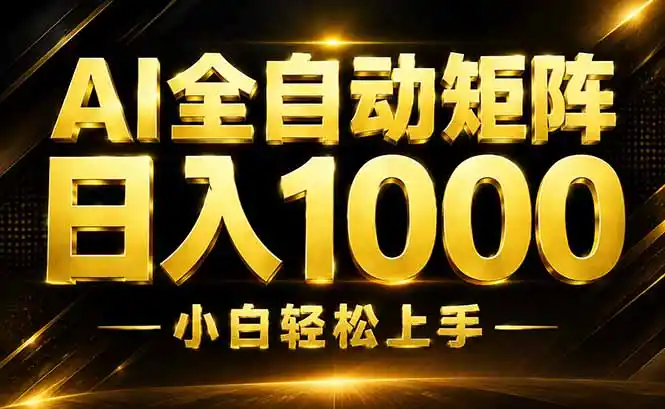 AI情绪提供，全自动操作，收益秒到，日入1500加，长期可做-北极星资源库