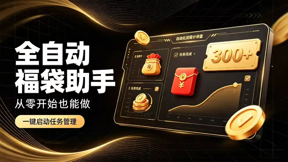 日入稳定300+全自动抢福袋，闲暇稳定创收-北极星资源库