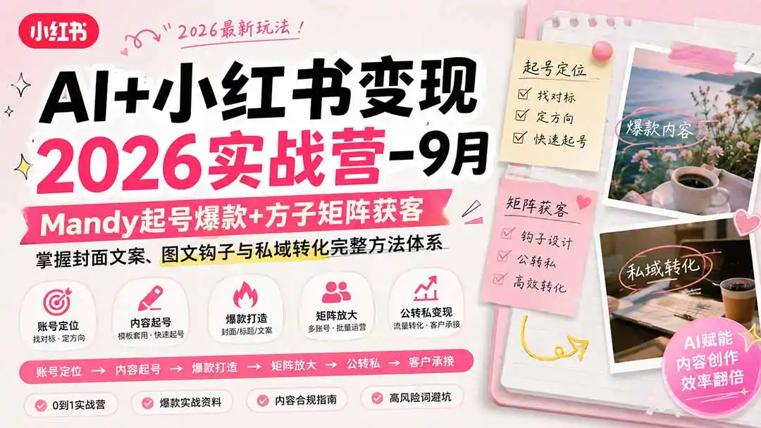 AI+小红书变现2026实战营-9月：Mandy起号爆款+方子矩阵获客，掌握封面文案、图文钩子与私域转化完整方法体系-北极星资源库