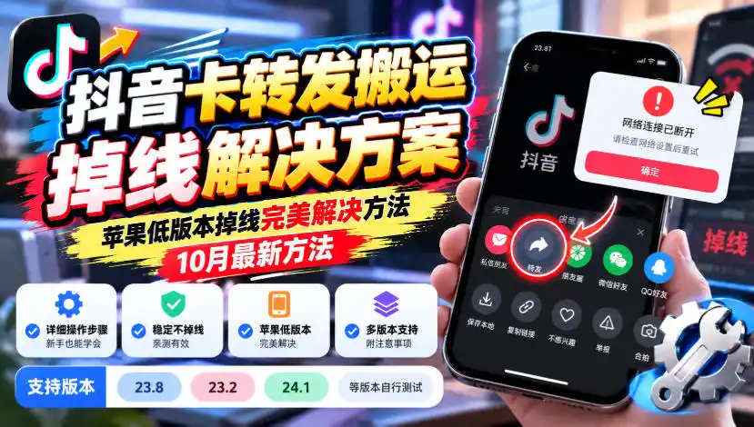 抖音卡转发搬运掉线解决方案，苹果低版本掉线完美解决方法，10月最新方法，抖音版本23.8/23.2/24.1等版本自行测试-北极星资源库