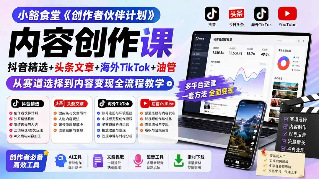 小豁食堂《创作者伙伴计划》内容创作课：抖音精选+头条文章+海外TikTok+油管，从赛道选择到内容变现全流程教学-北极星资源库
