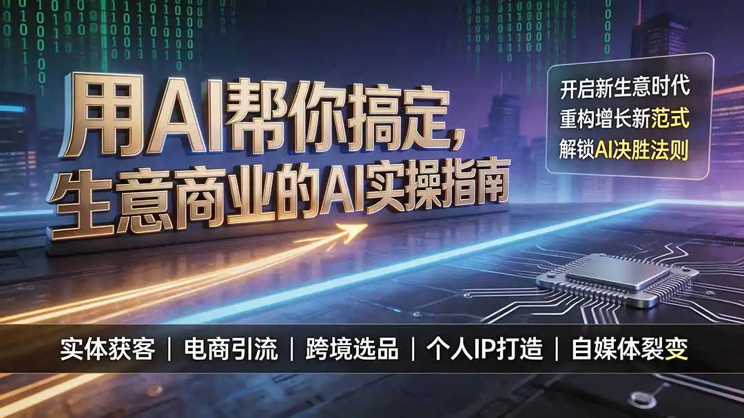 用AI帮你搞定，生意商业的AI实操指南，开启新生意时代，重构增长新范式，解锁AI时代决胜法则-北极星资源库