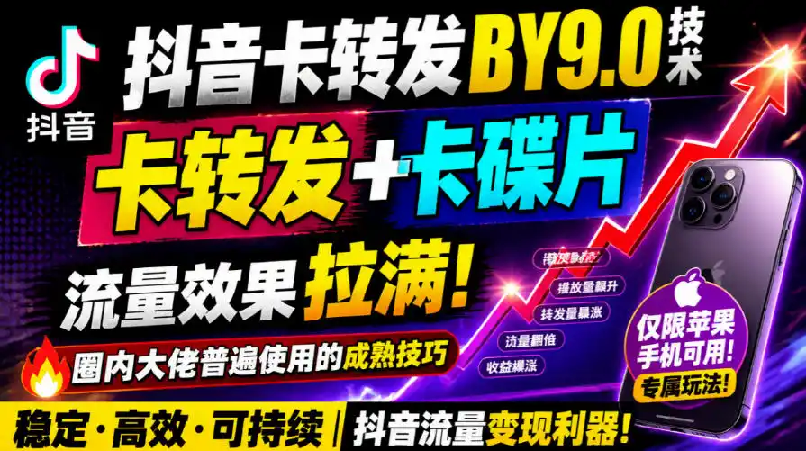 抖音卡转发搬运9.0技术，卡转发+卡蝶片，流亮嘎嘎猛，大佬们都在用，仅限苹果手机-北极星资源库