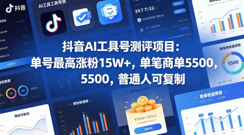 抖音AI工具号测评项目(1-2期),单号最高涨粉15W+,单笔商单5.5k,也可进伙伴计划,普通人可复制(更新7月)